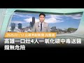 高雄一氧化碳中毒事件