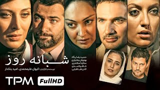 مهناز افشار، حامد بهداد، نیکی کریمی، محمدرضا فروتن و آزاده صمدی در فیلم شبانه روز