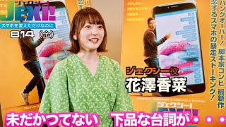 花澤香菜史上最高にキワドイセリフ連発！映画『ジェクシー! スマホを変えただけなのに』インタビュー