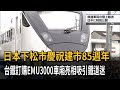 日本下松市慶祝85週年 EMU3000車廂亮相吸引鐵道迷－民視新聞