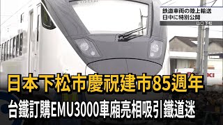 日本下松市慶祝85週年 EMU3000車廂亮相吸引鐵道迷-民視新聞