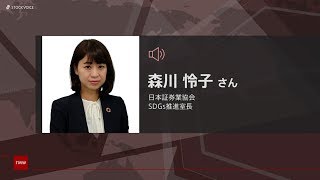 ゲスト 5月26日 日本証券業協会 森川怜子さん