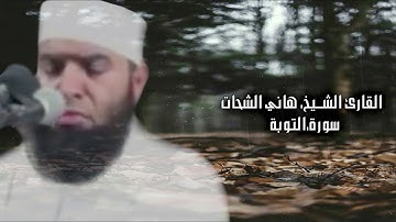 سورةالتوبة..للشيخ هاني الشحات..حفظه الله