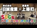 世界を変える！！【ゴミ問題】【環境問題】を町と会社が手を組み、課題解決を目指す！徳島県上勝町と株式会社日誠産業がSDGsパートナーシップ・アライアンスを締結