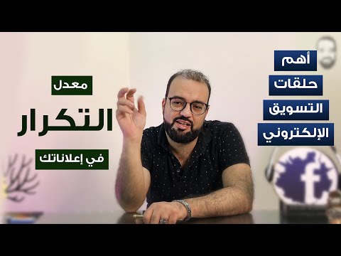 الاعلانات الممولة ومعدل التكرار وأفضل مبيعات من التكرار في حملات الرسايل