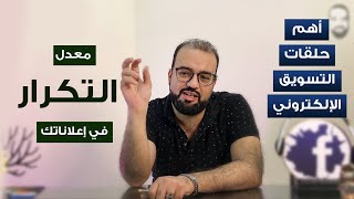 الاعلانات الممولة ومعدل التكرار | وأفضل مبيعات من التكرار في حملات الرسايل