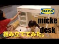 イケアのmickeミッケ 