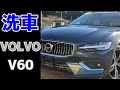 「水染みいっぱいのV60」を徹底洗車します。 Volvo V60 /satisfying detailing