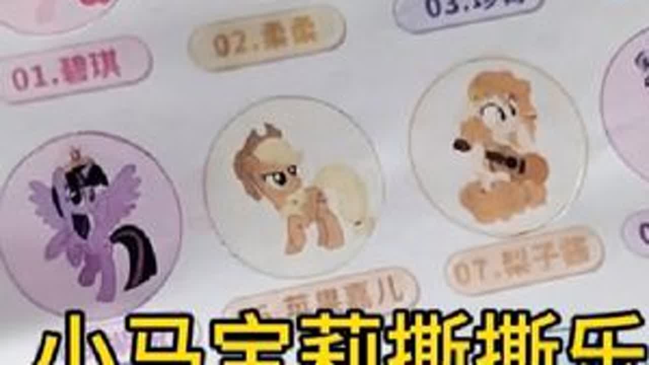 张小于花30元玩自制小马宝莉撕撕乐，结果赚大了，还双爆好卡！ 小马宝莉小马宝莉卡片 自制撕撕乐 亲子