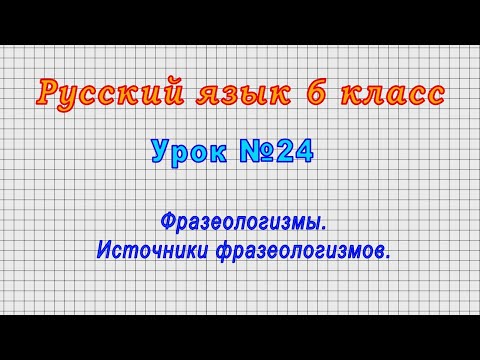 Русский язык 6 класс (Урок№24 - Фразеологизмы. Источники фразеологизмов.)