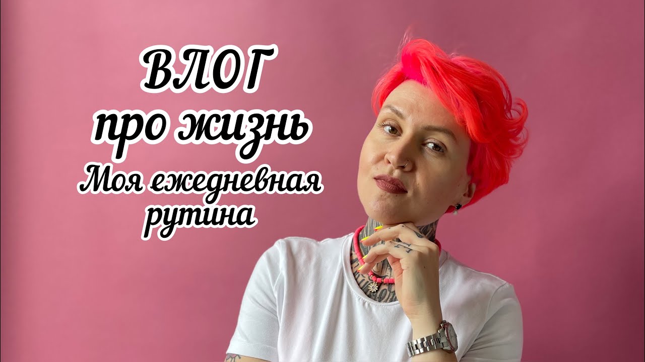 Влог про жизнь/ Моя каждодневная рутина/ Семья/ Работа/ Еда - YouTube