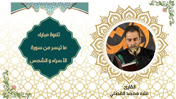 تلاوة - ما تيسر من سورة الاسراء والشمس - القارئ علاء محمد الفضلي