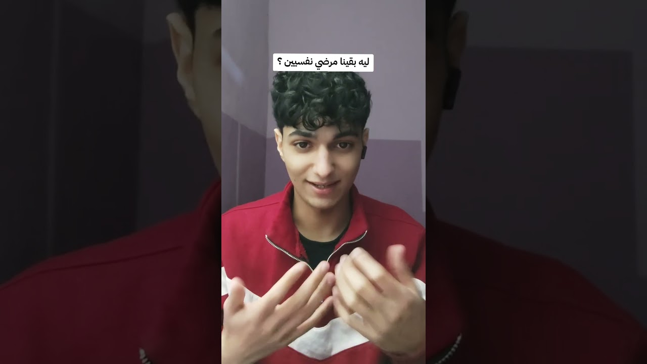 ليه بقينا مرضي نفسيين ؟