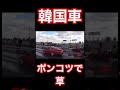 韓国車 VS 日本　#ヒュンダイ #gtr #スープラ#ジェネシス#shorts