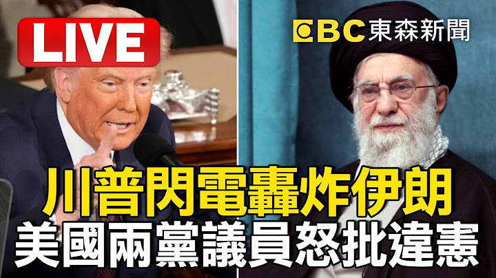 🔴LIVE／B-2轟炸機狂轟伊朗核設施「炸出巨大火球」！ 美國兩黨議員怒批川普「違憲」