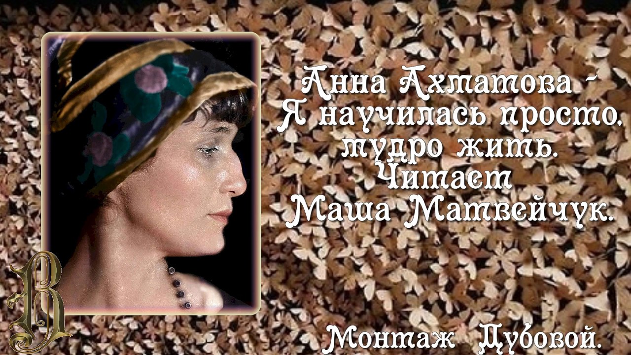 Анна Ахматова Я научилась просто, мудро жить Читает Маша Матвейчук ...