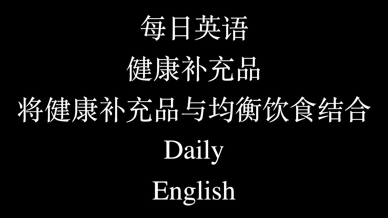 每日英语健康补充品将健康补充品与均衡饮食结合Daily English - YouTube