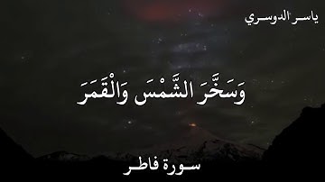 ياسر الدوسري سورة فاطر يُولِجُ اللَّيْلَ فِي النَّهَارِ وَيُولِجُ النَّهَارَ فِي اللَّيْلِ