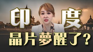 印度挖&quot;隧道&quot; 越界挑釁中國?! 莫迪砸重金 半導體&quot;夢&quot;難成真?!｜20240319｜@inewsplus