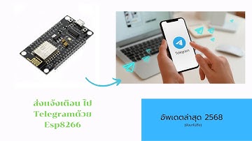 ส่งเเจ้งเตือนไป Telegram ด้วย ESP8266  (ล่าสุด2025)