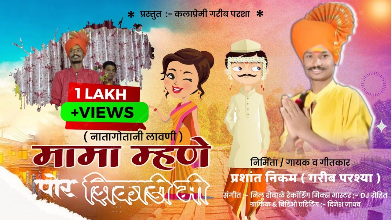 मामा म्हणे मि पोर शिकाडी(नातागोतानी लावनी)| mama mhane mi por shikadi|#garib_paraaha|#आहिराणी_लावनी