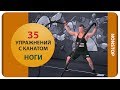 Александр Мельниченко - 35 упражнений с канатом (ноги) | 57