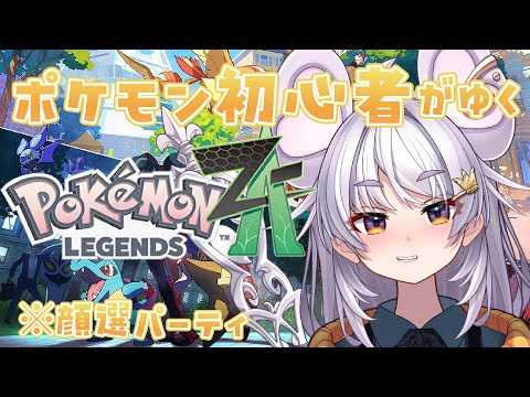 【ポケモンZA】草と火急募。あと、飛び級に恐れ慄いてる【ぶいぱい / アップランド 】#新人vtuber video thumb