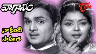 Vaagdhanam Songs - Naa Kanti Papalo - ANR - Krishna Kumari