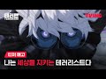 테러맨 나는 세상을 지키는 테러리스트다 티저 예고ㅣTVING TERROR MAN