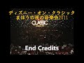 ディズニー・オン・クラシック まほうの夜の音楽会2011 End Credits