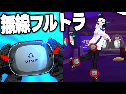 【Quest 3で無線フルトラ】VIVEトラッカー Ultimateは本当に実用的なのか！？【レビュー】