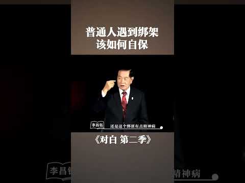 普通人遇到绑架该如何自保#安全 #自救 #急救 | 对白 第二季 | 优酷纪实人文 YOUKU DOCUMENTARY #shorts