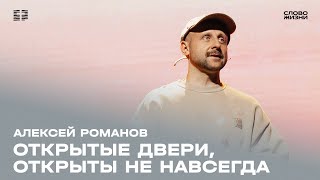 Алексей Романов: Открытые двери, открыты не навсегда / Воскресное богослужение /  «Слово жизни»