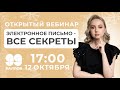 ЭЛЕКТРОННОЕ ПИСЬМО - ВСЕ СЕКРЕТЫ | МАСТЕР-ГРУППА | ЕГЭ 2022 | 99 БАЛЛОВ