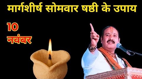 10 नवंबर मार्गशीर्ष सोमवार षष्ठी तिथि को करे ये उपाय | pradeep mishra ji 