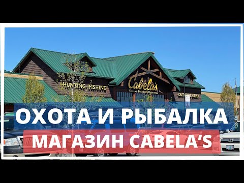 Охота и рыбалка в США . Магазин Cabela's. #америка #жизньвсша #сша