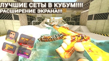 ЛУЧШИЕ СЕТЫ В КУБУМ!!! РАЗРЕШЕНИЕ ЭКРАНА!!! #kuboom #кубум