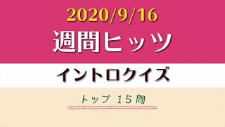 週間ヒッツ イントロクイズ