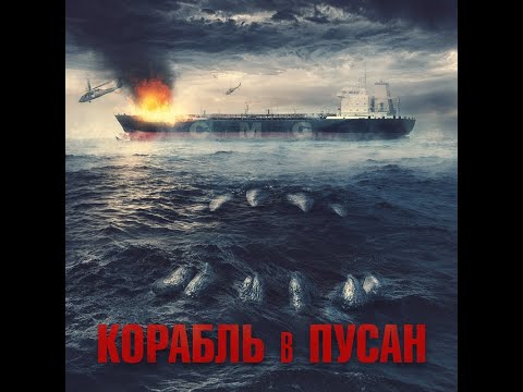 трейлер южнокорейского триллера КОРАБРЬ В ПУСАН, в кино с 24 ноября