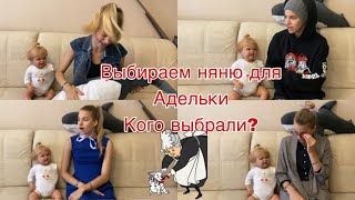 Выбираем няню для реборна Адельки | Кого же выбрали?