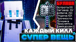 Майнкрафт Но за каждый Килл Я получаю СУПЕР ПРЕДМЕТ! 🔥🔥🔥 | ReallyWorld