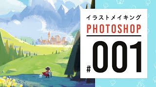 【プチ解説】絵本×ファンタジー風景メイキング#001 | ア・メリカんち | Photoshop Painting Process