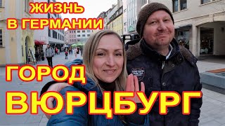 ГУЛЯЕМ В ГОРОДЕ ВЮРЦБУРГ / Würzburg / Жизнь в Германии