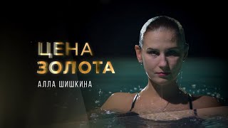 Цена золота. Алла Шишкина