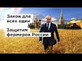 Путин и фермеры желают соблюдение закона | «хахоливские» суды против | кто победит?