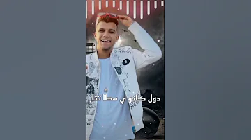 دول ضربو فيا عيار عصام صاصا 