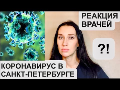 🦠💊КОРОНАВИРУС В САНКТ-ПЕТЕРБУРГЕ/ПЕРЕПОЛНЕНЫ БОЛЬНИЦЫ/СТРАННАЯ РЕАКЦИЯ ВРАЧЕЙ ? ! 🦠😷🤧