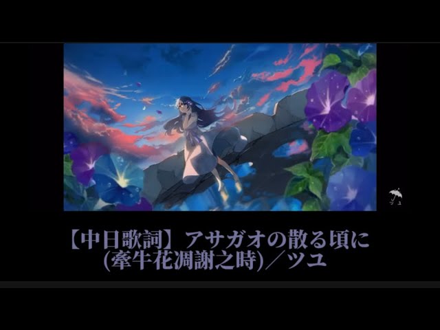 中日歌詞】アサガオの散る頃に(牽牛花凋謝之時)／ツユ - YouTube