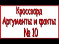 Ответы на кроссворд АиФ номер 10 за 2021 год.