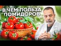 В ЧЕМ ПОЛЬЗА ПОМИДОРОВ. / польза томатов / томатный сок / польза для мужчин / диета на помидорах /